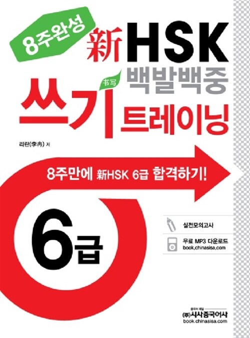 [중고] 新HSK 백발백중 6급 쓰기 트레이닝