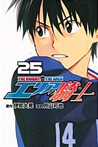 エリアの騎士(25) (少年マガジンコミックス) (コミック)