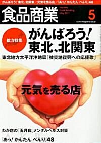 食品商業 2011年 05月號 [雜誌] (月刊, 雜誌)