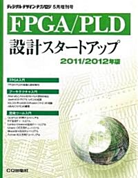 FPGA/PLD設計スタ-トアップ2011/2012 2011年 05月號 [雜誌] (不定, 雜誌)