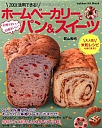 ホ-ムベ-カリ-で10倍かわいい10倍おいしいパン&スイ-ツ (ヒットムックお菓子·パンシリ-ズ) (ムック)