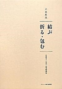 小笠原流 結ぶ 折る·包む (大型本)