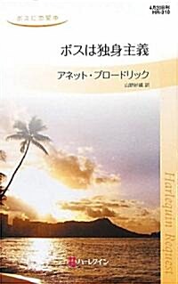 ボスは獨身主義―ボスに戀愛中 (ハ-レクイン·リクエスト) (新書)