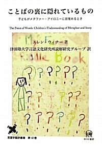 ことばの裏に隱れているもの―子どもがメタファ-·アイロニ-に目覺めるとき (言語學飜譯叢書) (單行本)