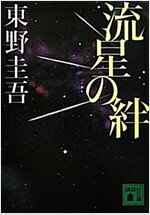 流星の絆 (講談社文庫 ひ 17-27) (文庫)