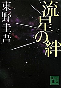 [중고] 流星の絆 (講談社文庫 ひ 17-27) (文庫)