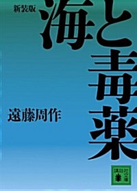 新裝版　海と毒藥 (講談社文庫 え 1-46) (文庫)