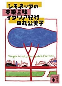 シモネッタの本能三昧イタリア紀行 (講談社文庫 た 119-1) (文庫)