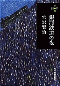 銀河鐵道の夜 (280円文庫) (文庫)