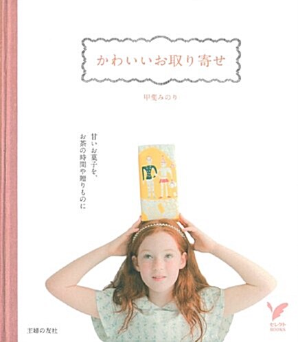 かわいいお取り寄せ―甘いお菓子を、お茶の時間や贈り物に (セレクトBOOKS) (單行本(ソフトカバ-))