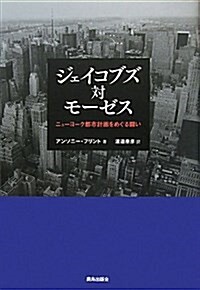 ジェイコブズ對モ-ゼス―ニュ-ヨ-ク都市計畵をめぐる鬪い (單行本)