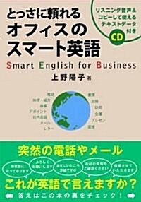 とっさに賴れるオフィスのスマ-ト英語 (單行本)