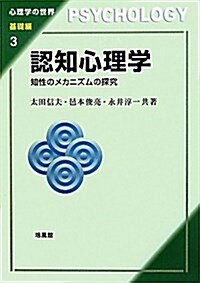 認知心理學―知性のメカニズムの探究 (心理學の世界 基礎編 3) (單行本)