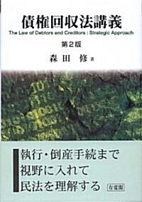 債權回收法講義 第2版 (單行本)