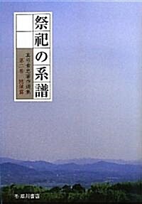 祭祀の系譜 (眞弓常忠著作選集―隨筆篇) (單行本)