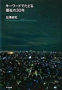 キ-ワ-ドでたどる福祉の30年 (單行本)