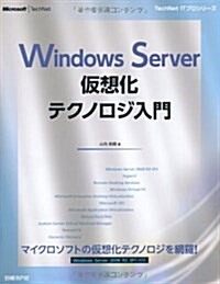 Windows Server假想化テクノロジ入門 (マイクロソフト關連書) (單行本)