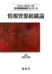 情報資源組織論 (現代圖書館情報學シリ-ズ) (單行本)