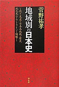 地域別の日本史―いま改めて見直す日本各地域の歷史地元史のアウトラインを俯瞰する (單行本)