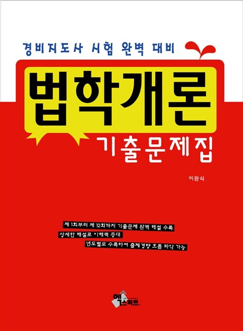 2011 경비지도사 법학개론 기출문제집