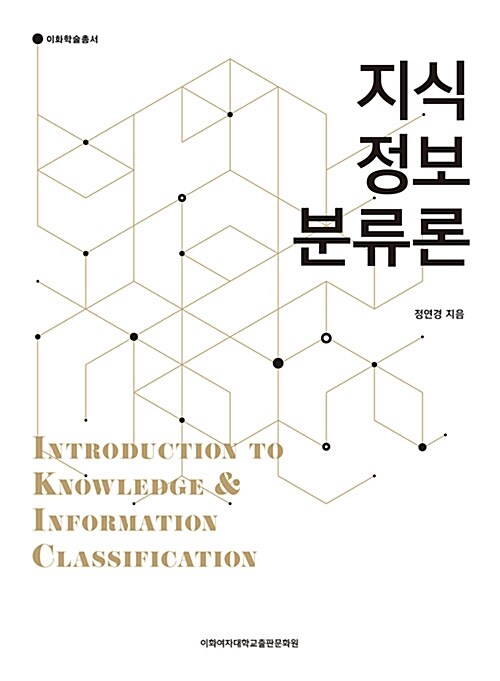 지식 정보 분류론 = Introduction to knowledge & information classification 