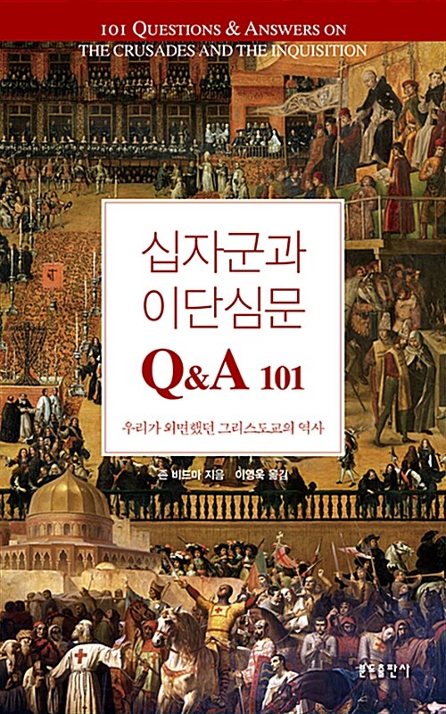 십자군과 이단심문 Q&A 101