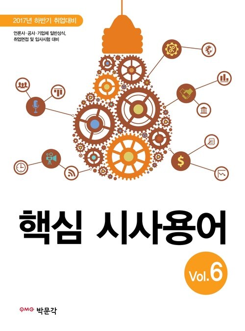 핵심 시사용어 vol.6 : 2017년 하반기 취업대비