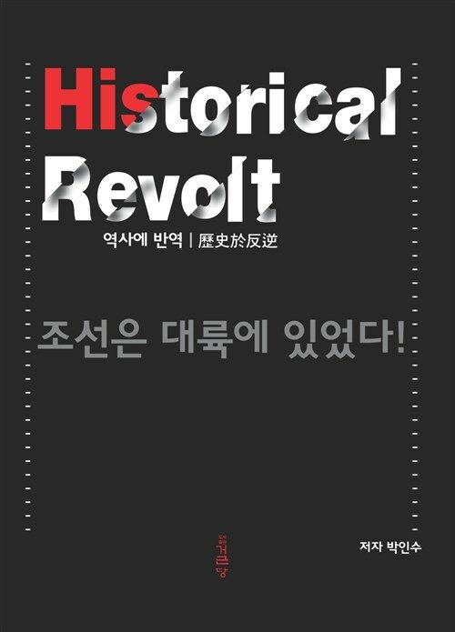 역사에 반역 : Historical Revolt