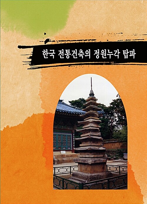 한국 전통건축의 정원누각탑파