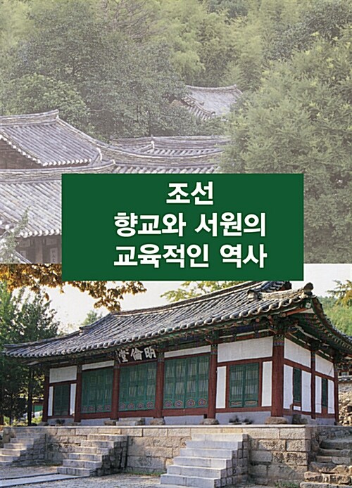 조선 향교와 서원의 교육적인 역사