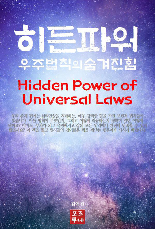 히든 파워 : 우주법칙의 숨겨진 힘