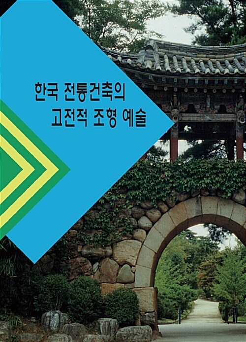 [중고] 한국 전통건축의 고전적 조형 예술