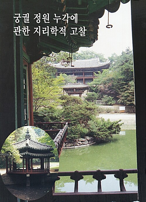 궁궐 정원 누각에 관한 지리학적 고찰