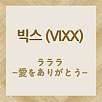 [수입] 빅스 (VIXX) - ラララ ~愛をありがとう~ (CD)