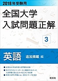 2018年受驗用大學入試問題正解 3英語 追加揭載編 (單行本)