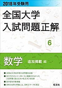 2018年受驗用大學入試問題正解 6數學 追加揭載編 (單行本)