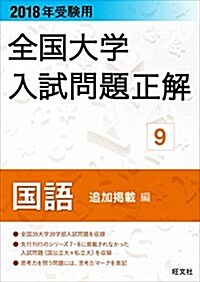 2018年受驗用大學入試問題正解 9國語 追加揭載編 (單行本)