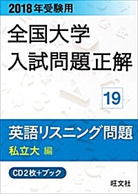 2018年受驗用大學入試問題正解 19英語リスニング 私立大編[CD] (CD) (CD)