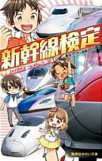 新幹線檢定 電車で行こう! スペシャル版! ! (集英社みらい文庫) (新書)