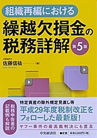 組織再編における繰越欠損金の稅務詳解(第5版) (單行本, 第5)