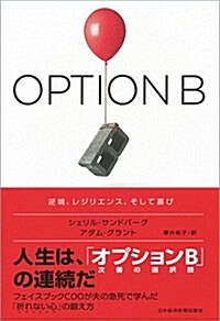 OPTION B(オプションB) 逆境、レジリエンス、そして喜び (單行本)