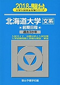 北海道大學〈文系〉前期日程 2018―過去3か年 (大學入試完全對策シリ-ズ) (單行本)