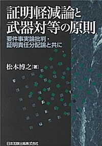 證明輕減論と武器對等の原則―要件事實論批判·證明責任分配論と共に― (單行本)