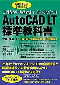 AutoCAD LT 2018對應 AutoCAD LT 標準敎科書 (單行本(ソフトカバ-))