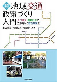 地域交通政策づくり入門 人口減少·高齡社會に立ち向かう總合政策を [增補改訂版] (單行本(ソフトカバ-), 增補改訂)