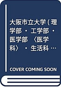 大坂市立大學(理學部·工學部·醫學部〈醫學科〉·生活科學部〈食品榮養科學科〉) (2018年版大學入試シリ-ズ) (單行本)