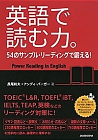 英語で讀む力。54のサンプル·リ-ディングで鍛える! (單行本(ソフトカバ-))