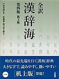 全譯漢辭海 第四版 机上版 (單行本, 第四)