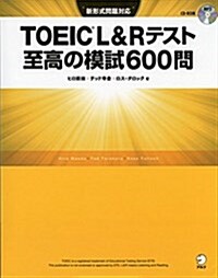 【新形式問題對應/CD-ROM付】  TOEIC(R) L&Rテスト 至高の模試600問 (單行本)