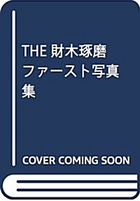 THE 財木琢磨ファ-スト寫眞集 (單行本(ソフトカバ-))